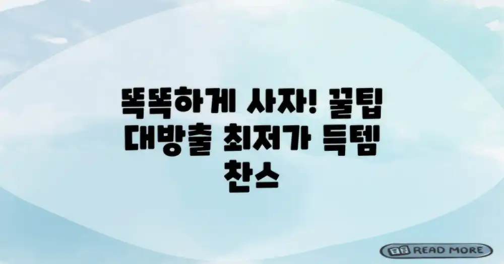 똑똑한 구매 꿀팁