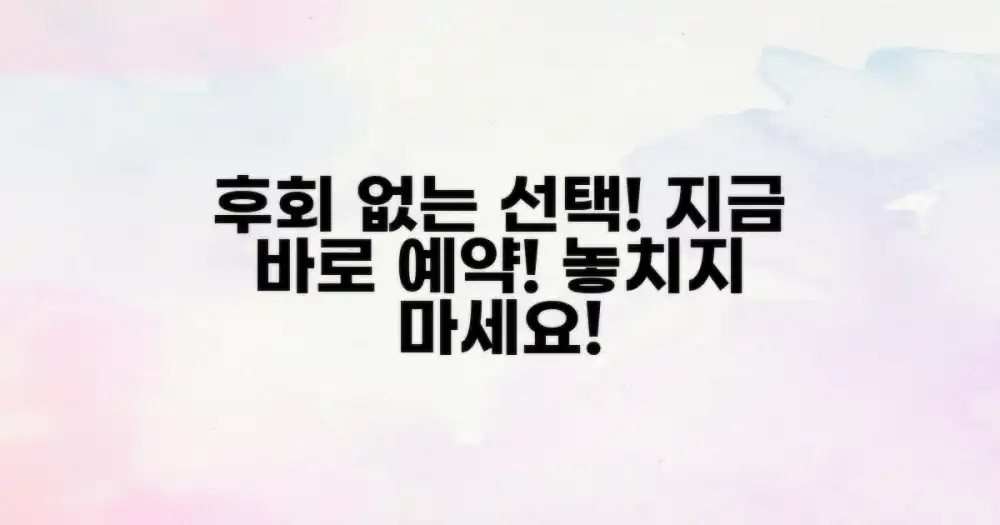 후회 없을 선택! 지금 바로 예약하세요.