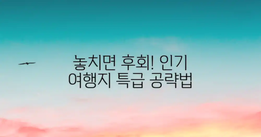 놓치지 마세요! 인기 여행지를 공략하세요.