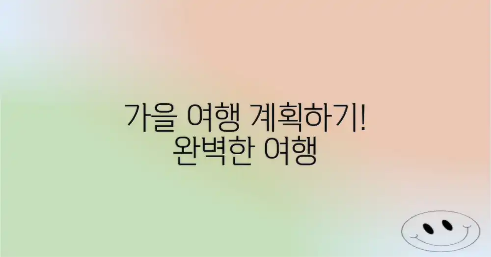 당신의 완벽한 가을 여행을 계획하세요!