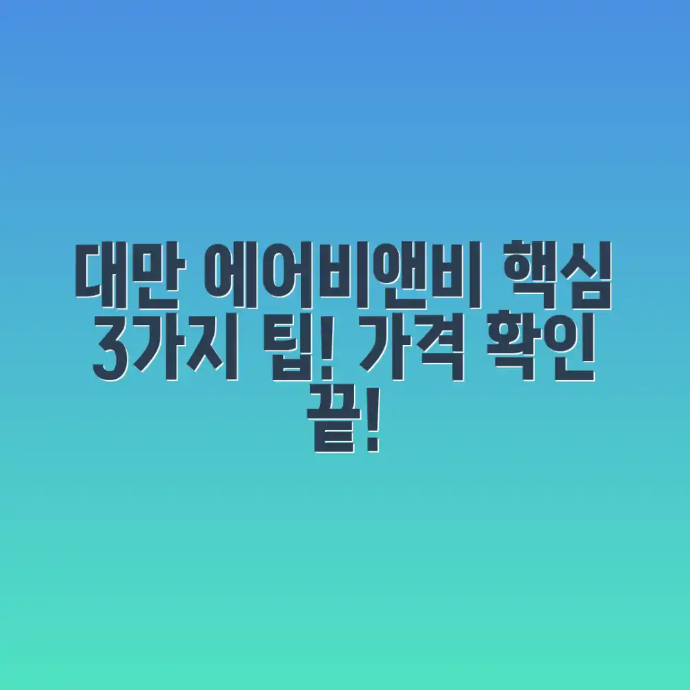 대만 에어비앤비 예약, 가격 확인 3가지 팁!