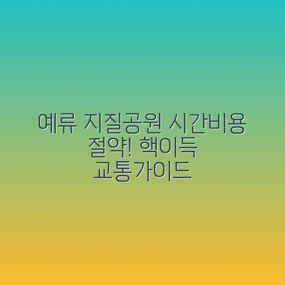 놀라운 예류 지질공원! 시간&비용 절약 교통 가이드