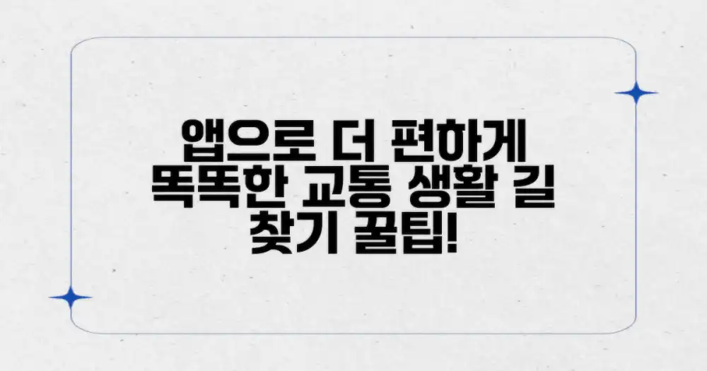 스마트폰 앱 활용 교통 팁