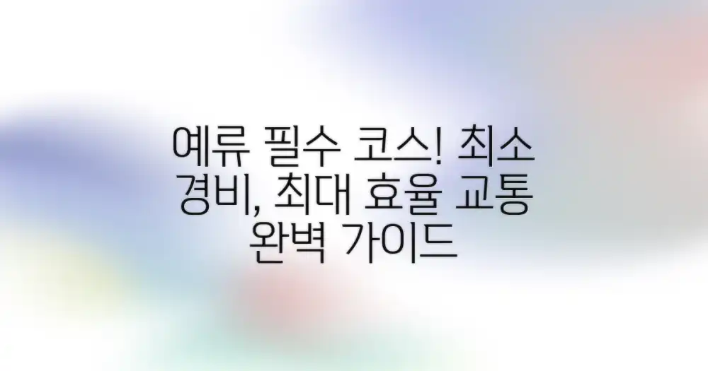 놀라운 예류 지질공원! 시간 & 비용 절약 교통 가이드