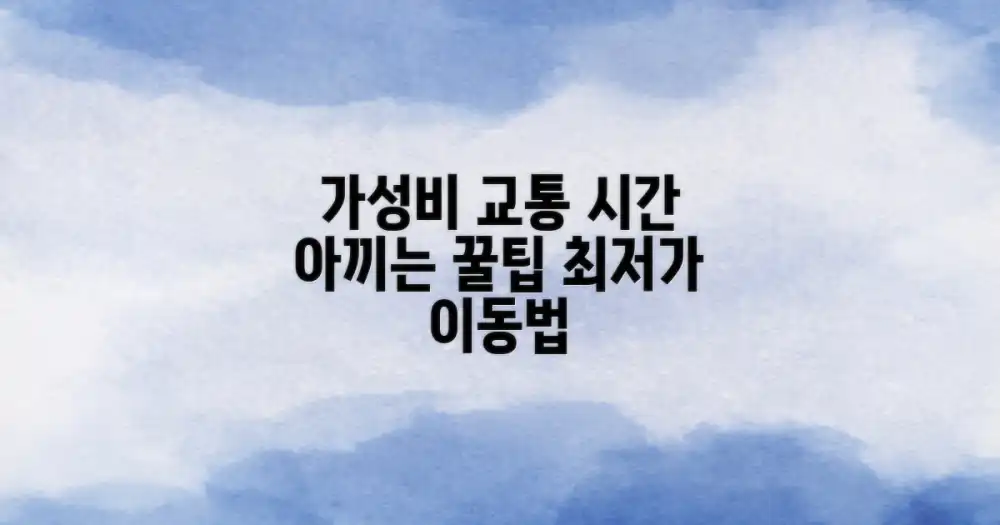 저렴한 교통, 시간 절약 비법