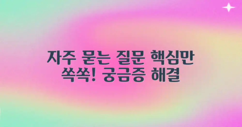 자주 묻는 질문