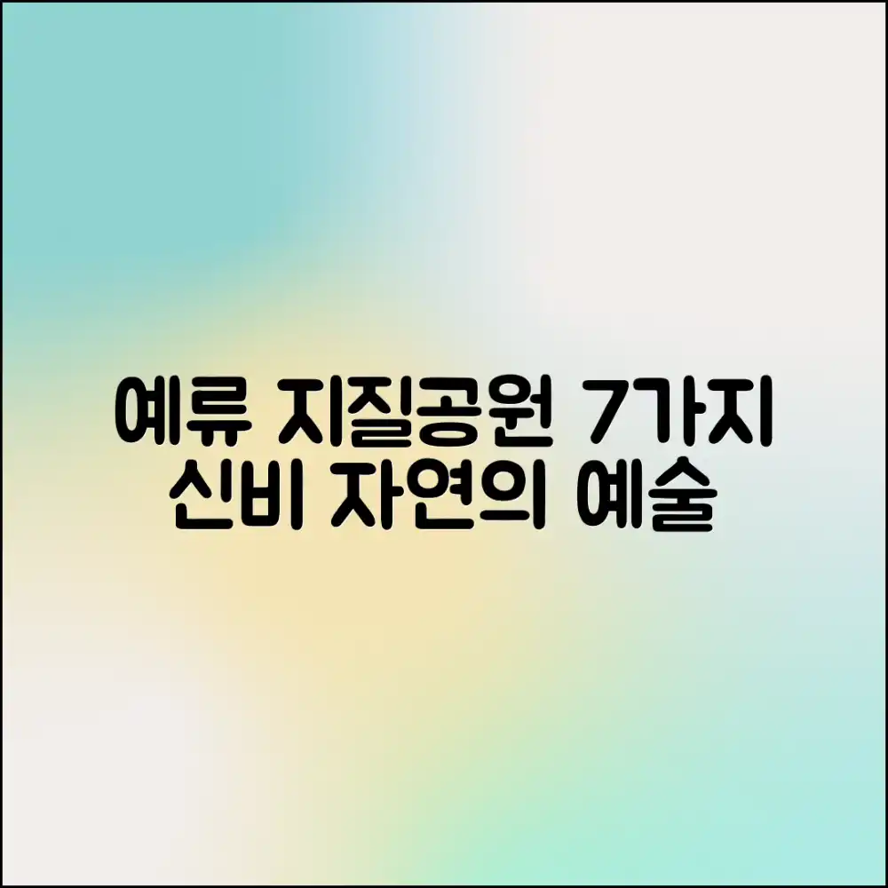 예류 지질공원: 7가지 신비로운 자연 예술