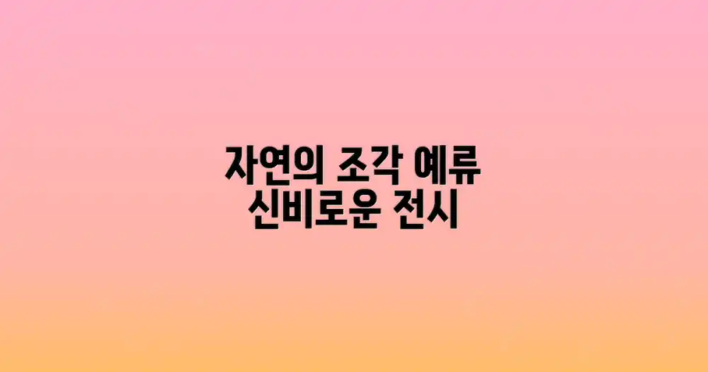 예류, 자연의 조각 전시회