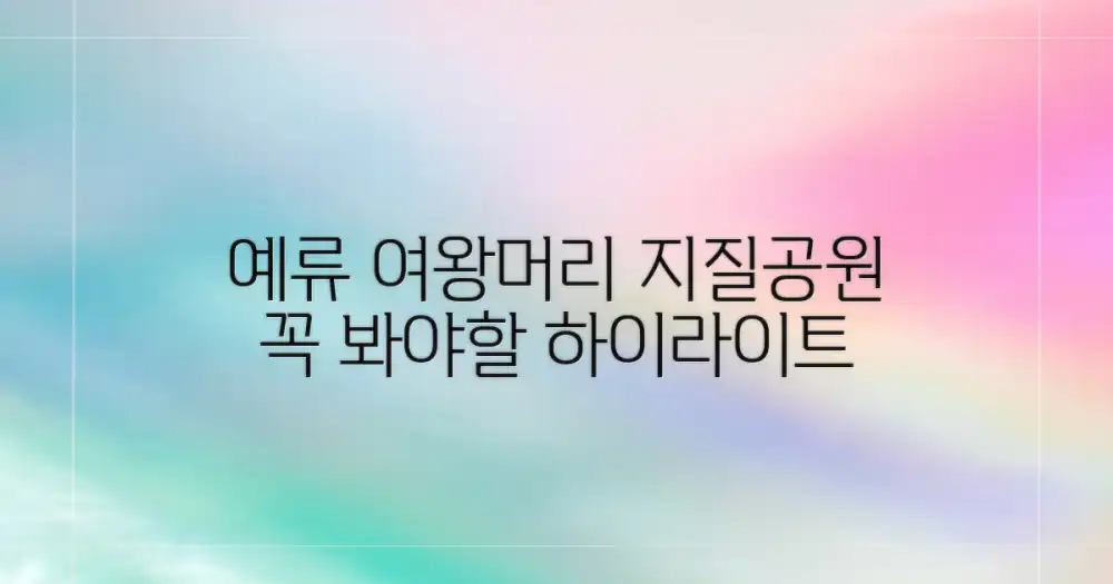 예류 지질공원의 하이라이트: 여왕머리