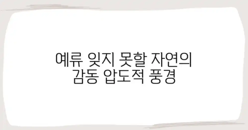 예류, 잊지 못할 자연 만끽
