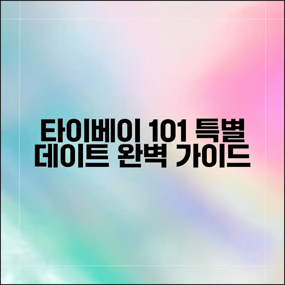 타이베이 101 특별 데이트 완벽 가이드