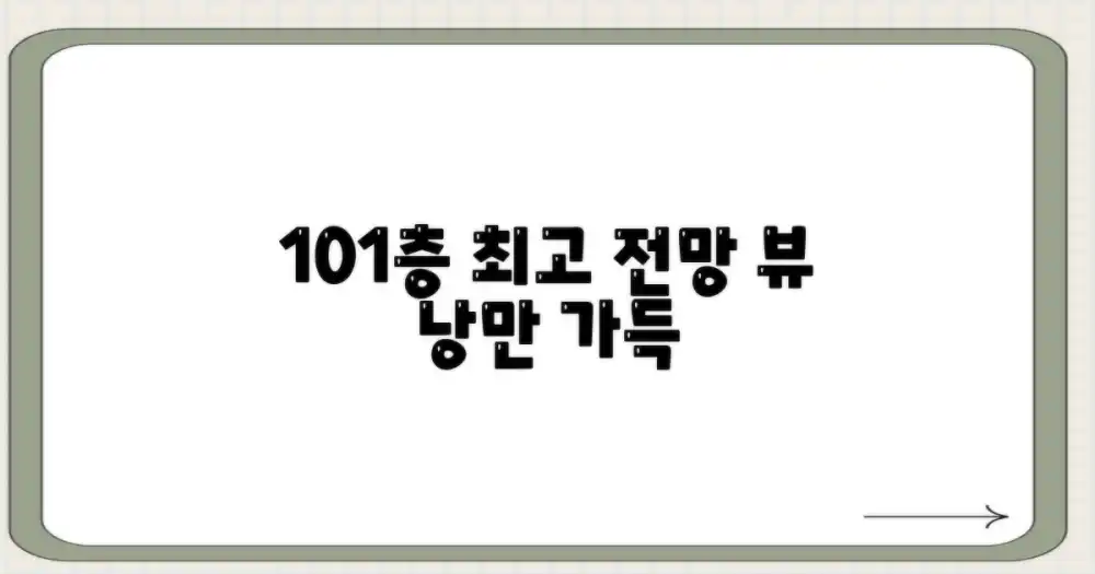 101층, 최고의 전망과 낭만