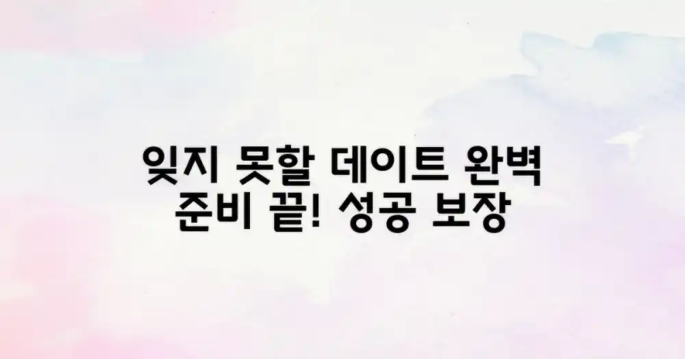 잊지 못할 데이트, 완벽 준비