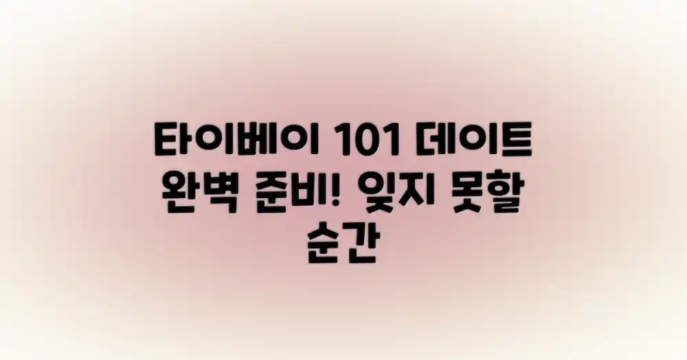 타이베이 101, 데이트 완벽 준비