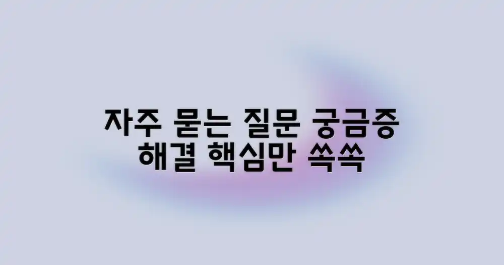 자주 묻는 질문