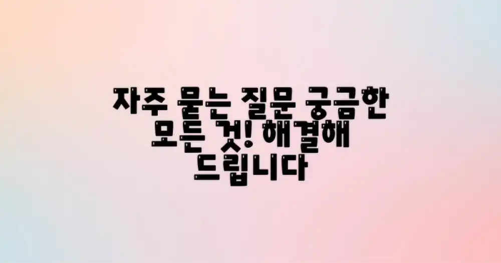 자주 묻는 질문