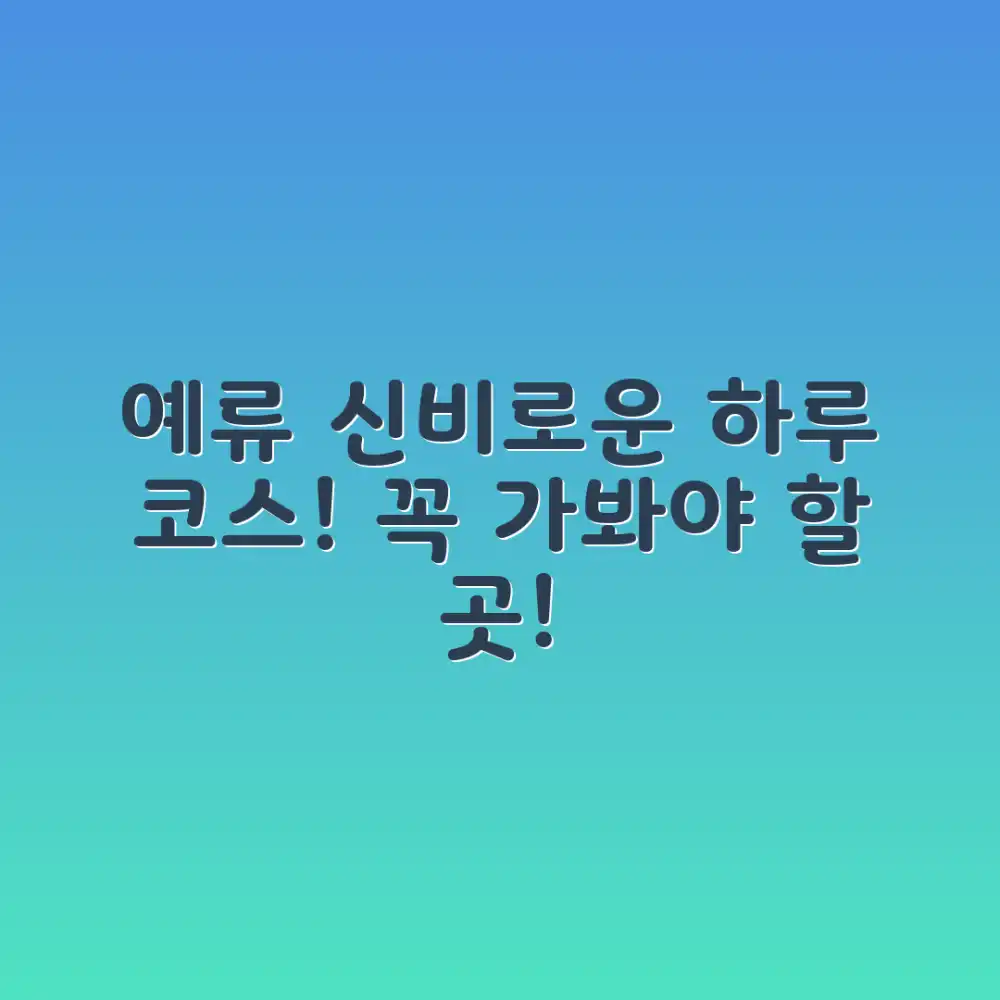 예류 지질공원: 놀라운 하루 코스 계획!