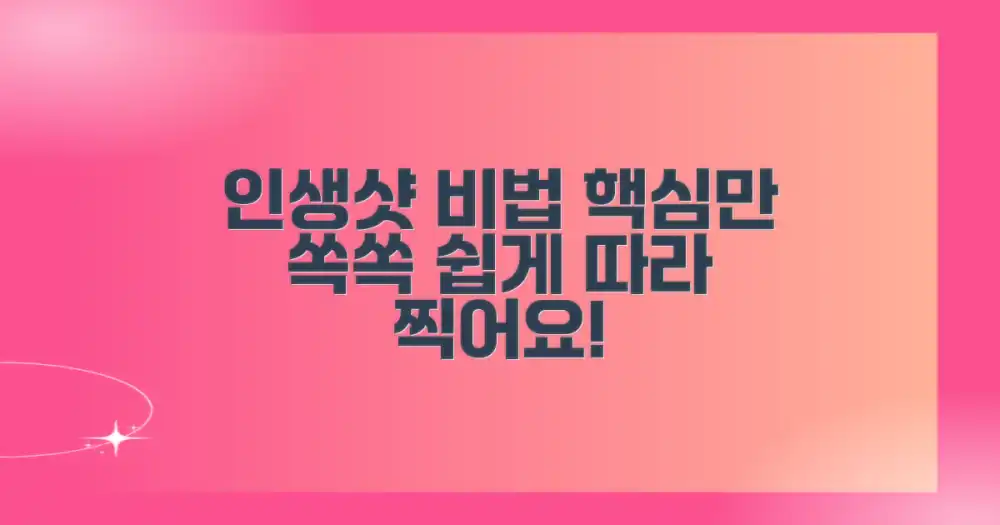 인생샷, 이렇게 찍어보세요!