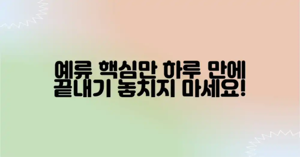 예류, 하루 만에 핵심만 제대로 즐기기