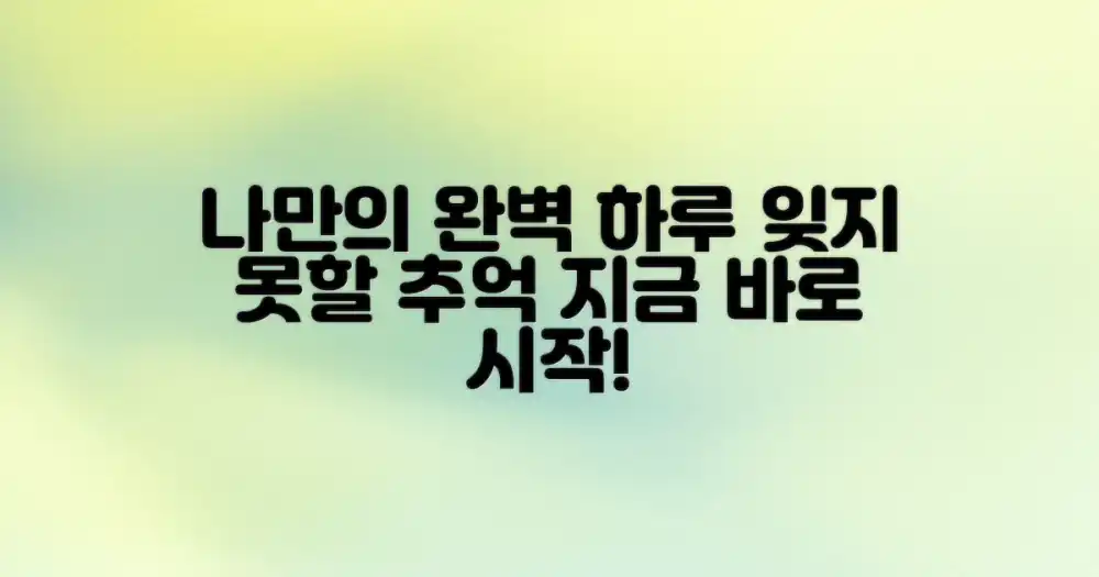 잊지 못할 추억 만들기: 나만의 완벽한 하루 코스