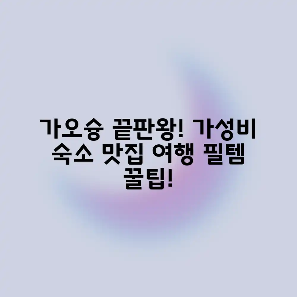 놀라운 가오슝! 가성비 숙소 & 맛집 대공개