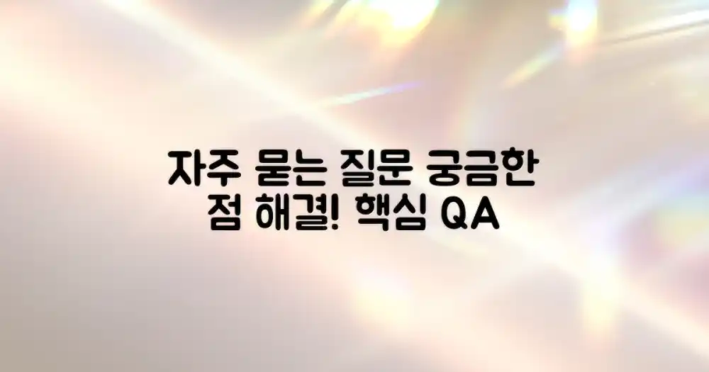 자주 묻는 질문