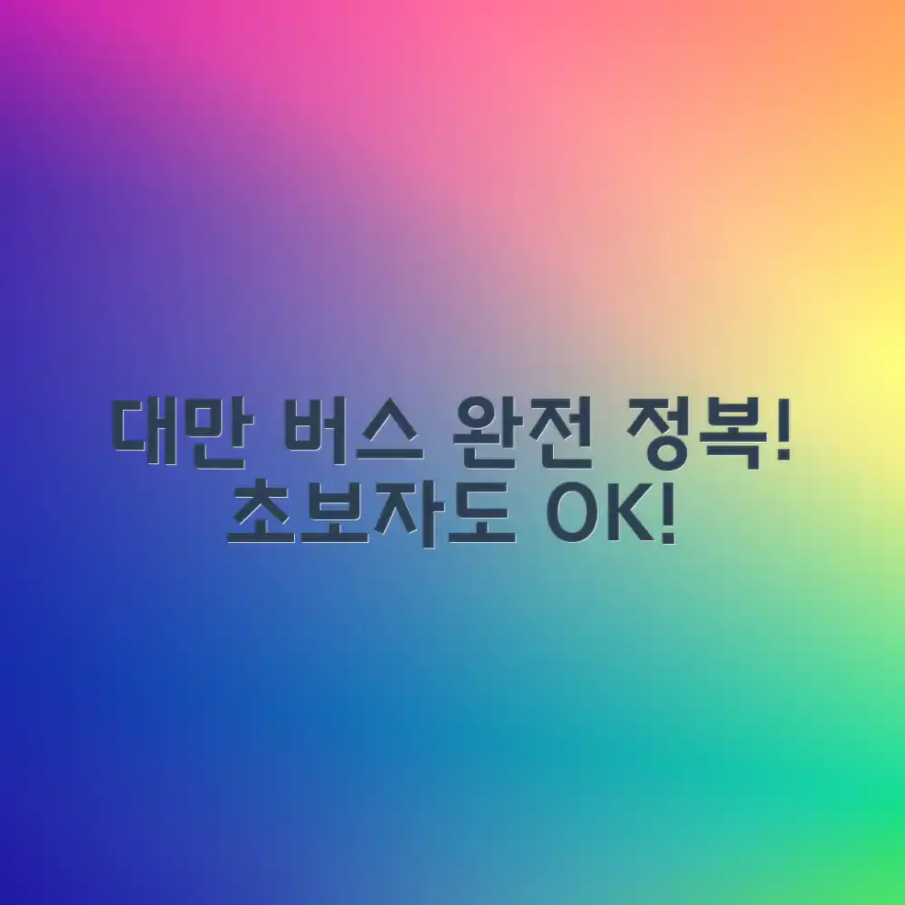 대만 버스, 초보자도 쉽게 이용하는 법은?