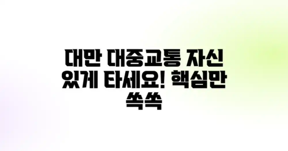 대만 대중교통, 자신 있게 타세요!