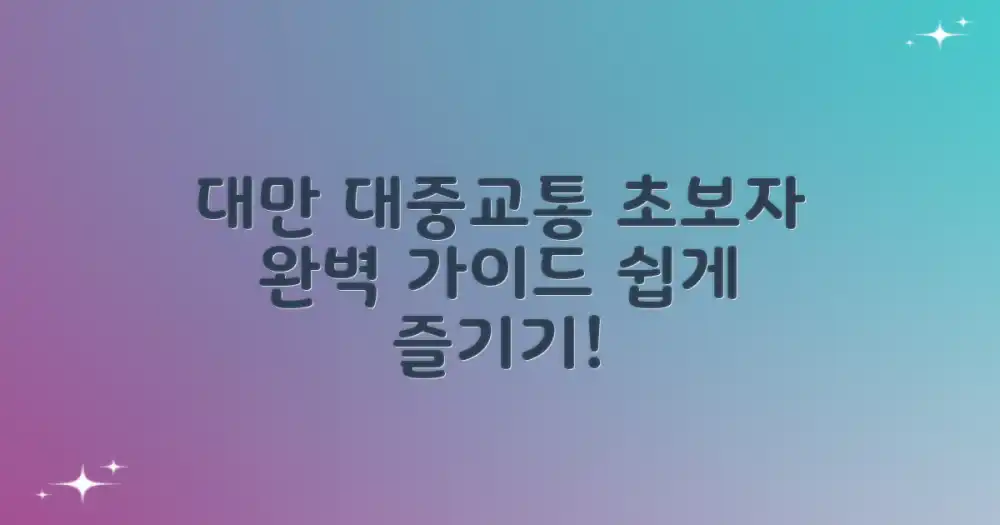 대만 대중교통, 초보자도 쉽게 이용하는 법은?