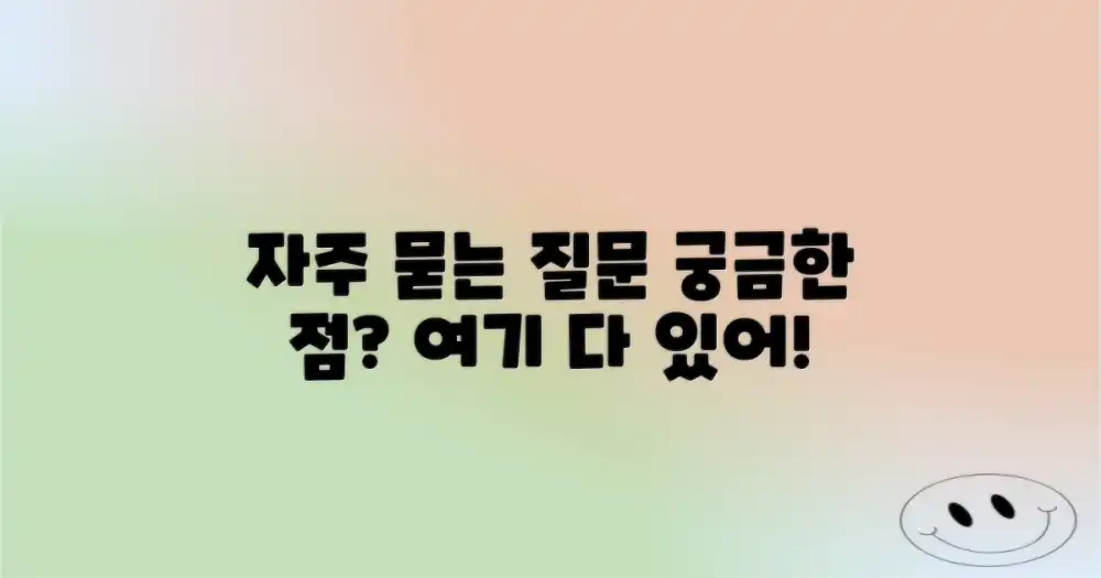 자주 묻는 질문