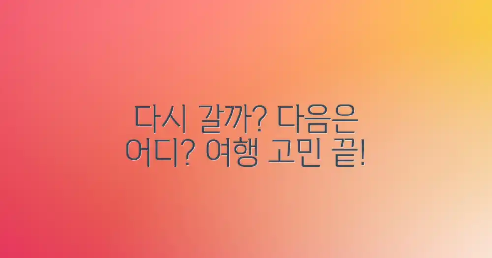 다시 갈까? vs 다음은 어디?