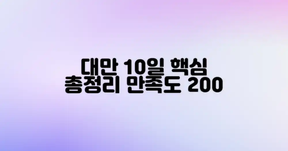 만족도 UP! 대만 10일 여정 핵심 정리