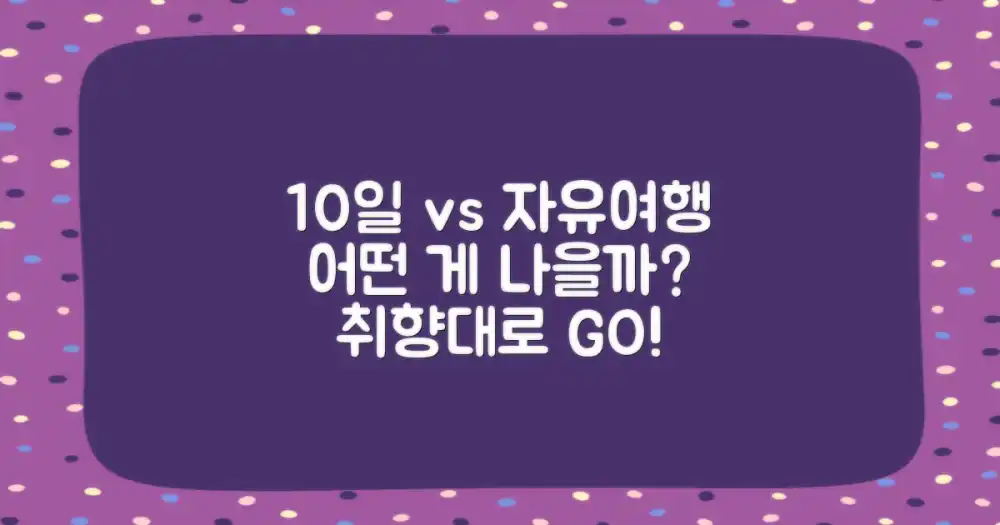 10일 여정 vs 자유여행 비교
