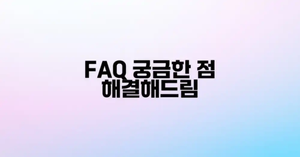 자주 묻는 질문