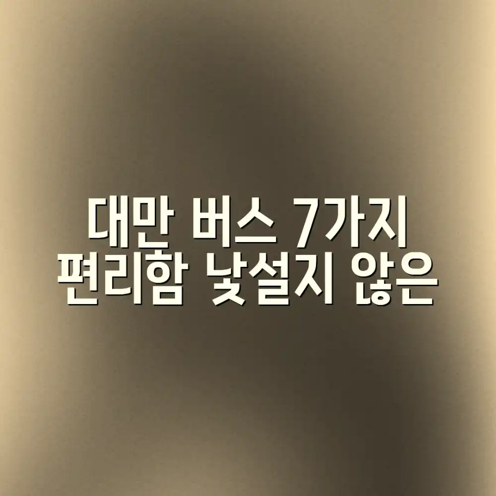대만 버스: 낯설지 않은 편리함 7가지