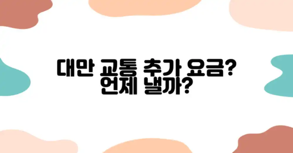 대만 교통수단, 언제 추가 요금을 고려해야 할까?