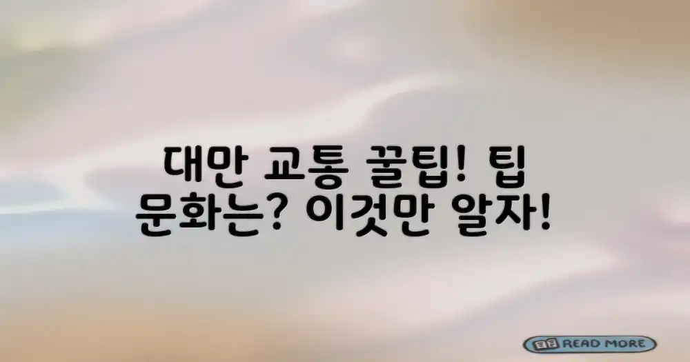 대만 대중교통, 팁 문화는?