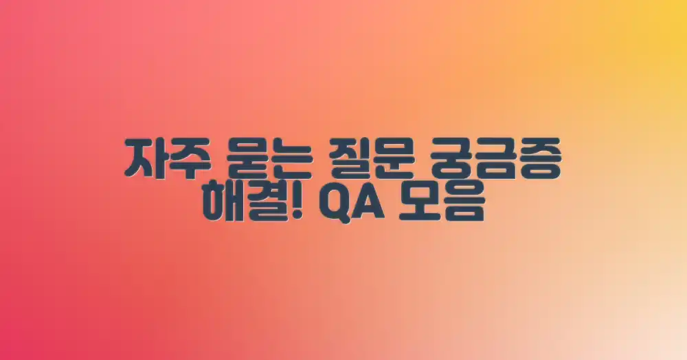 자주 묻는 질문