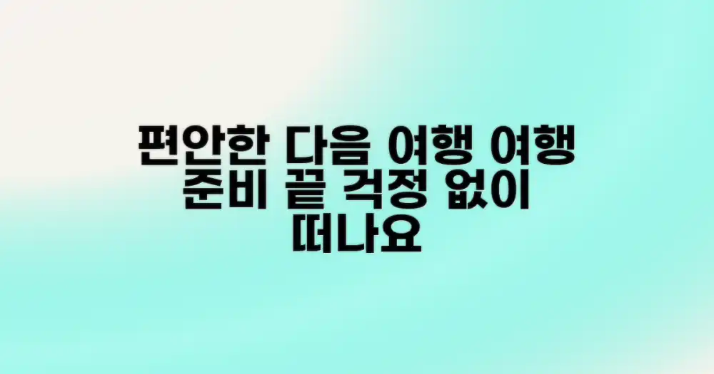 다음 여행도 편하게 이용하세요