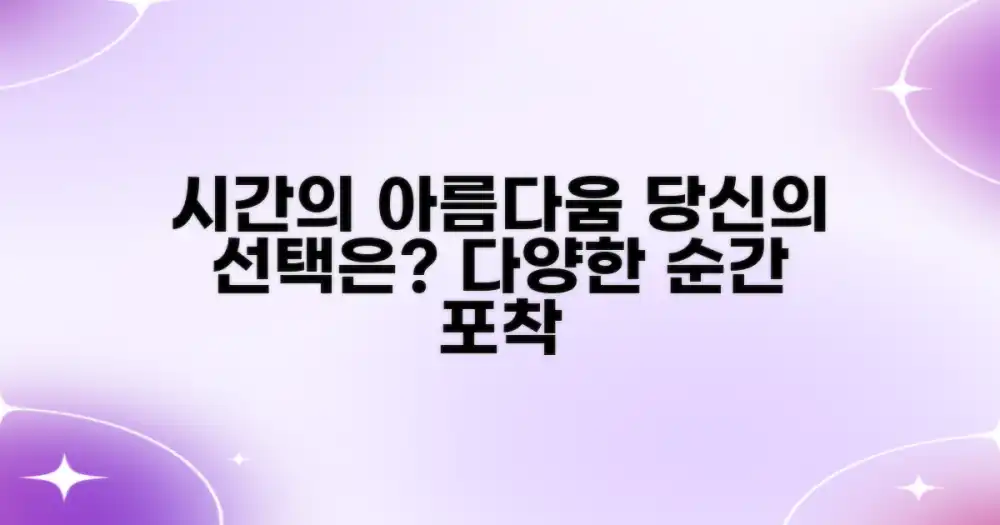 다양한 시간대의 아름다움, 당신의 선택은?