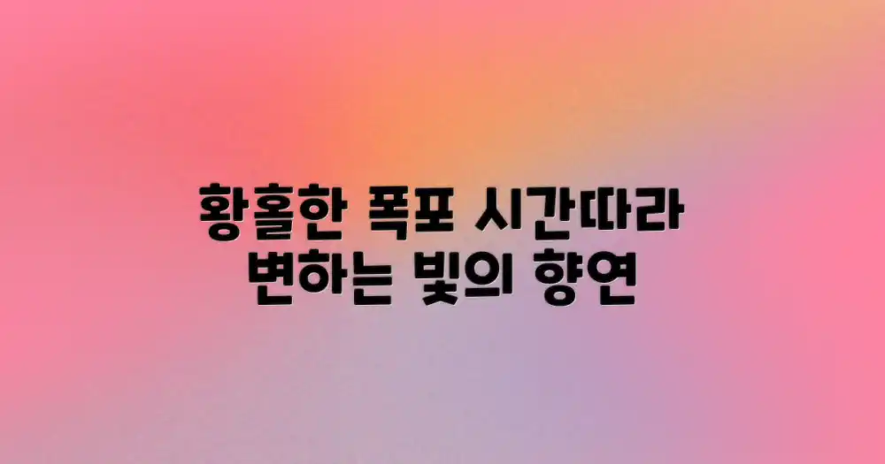 빛의 변화에 따른 폭포 감상
