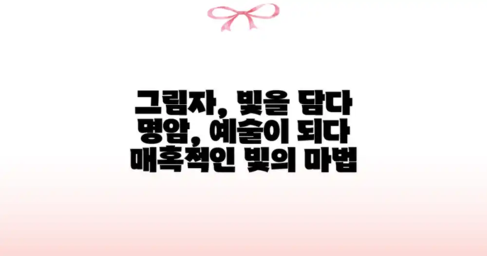 빛과 그림자의 조화를 포착하는 방법