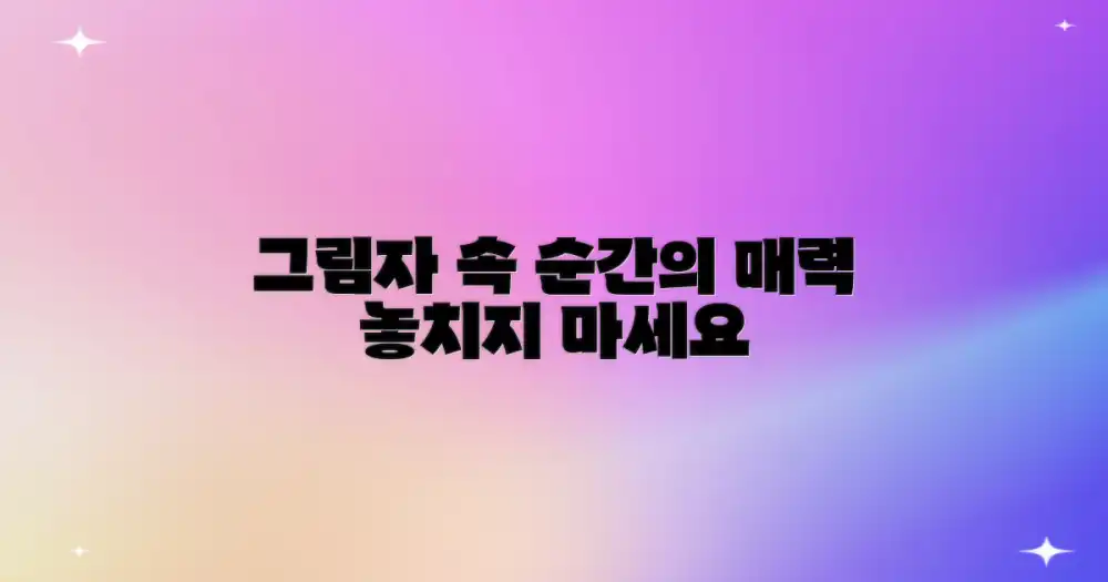 그림자가 드리운 순간의 매력