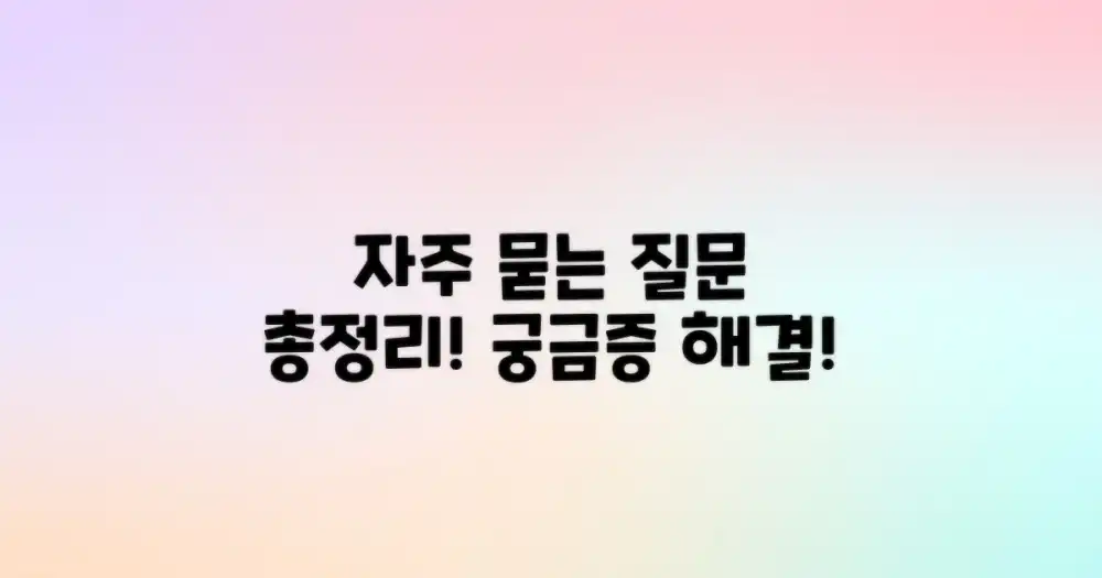 자주 묻는 질문