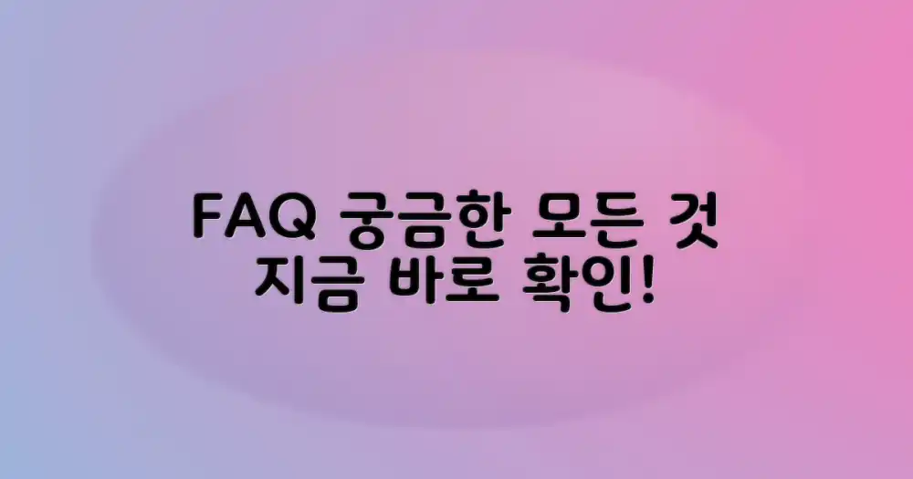 자주 묻는 질문