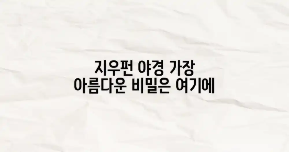 지우펀 야경, 왜 특별할까?