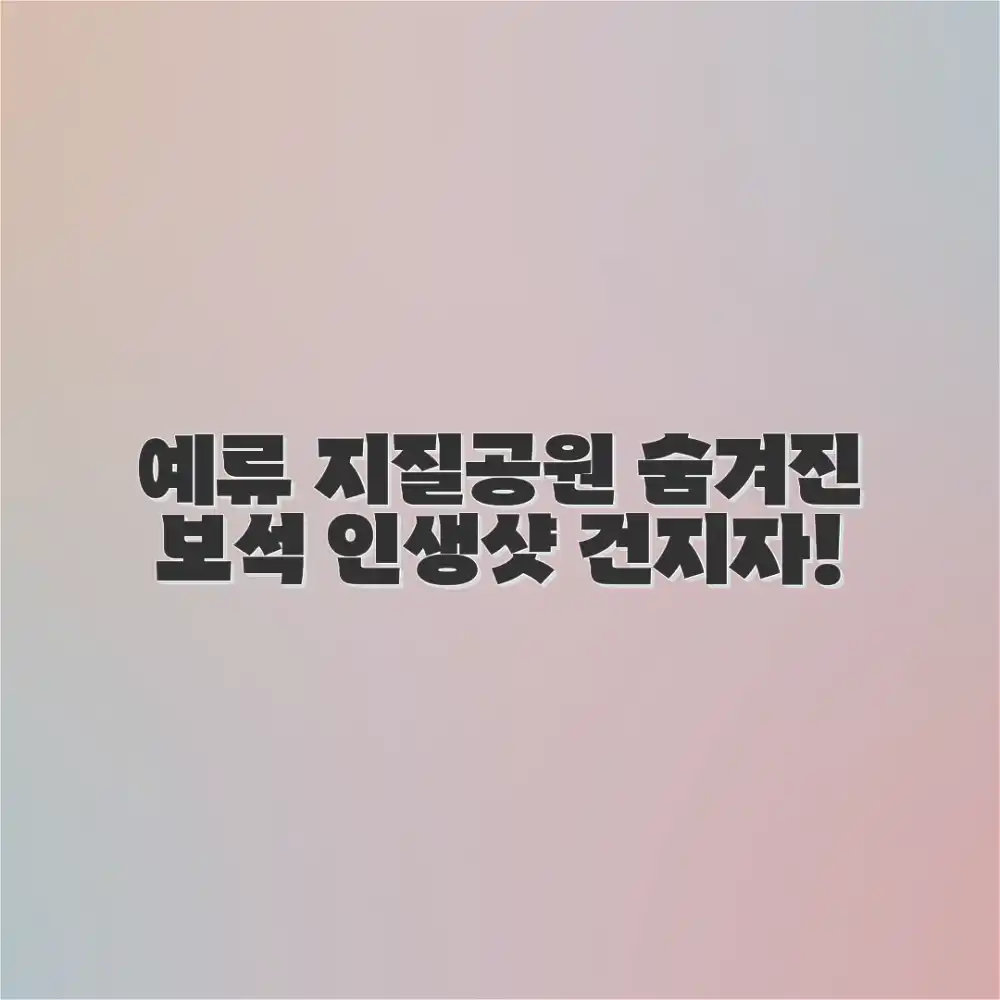 예류 지질공원, 숨겨진 아름다움 사진, 어디까지 봤니?