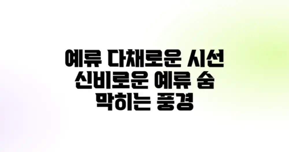 다양한 관점에서 본 예류