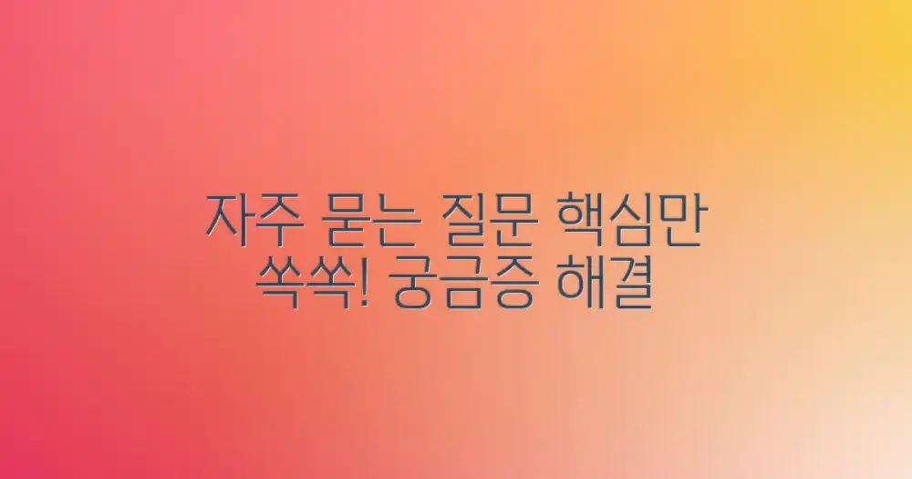 자주 묻는 질문