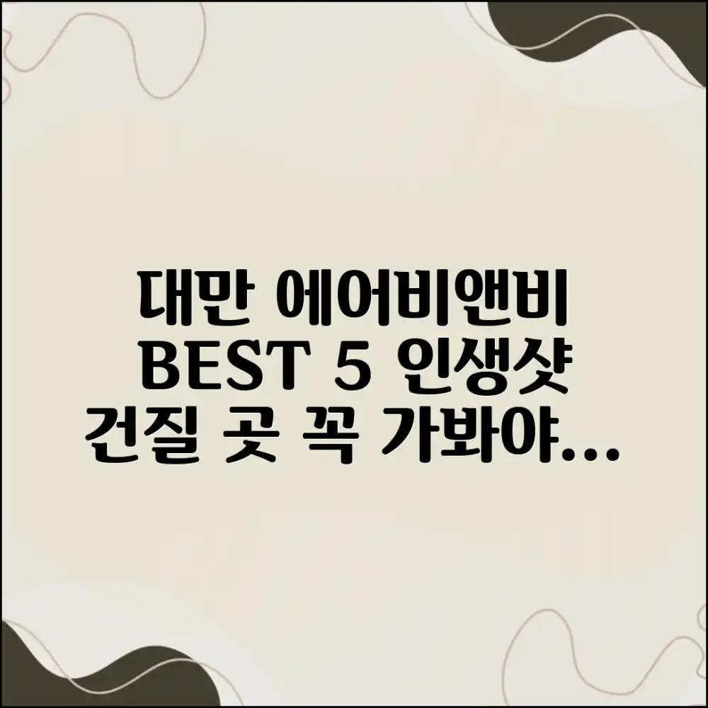 대만 에어비앤비 5곳: 사진으로 남긴 추억